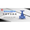 西安高壓閥門(mén)廠每日推薦產(chǎn)品：可調(diào)節(jié)活塞閥
