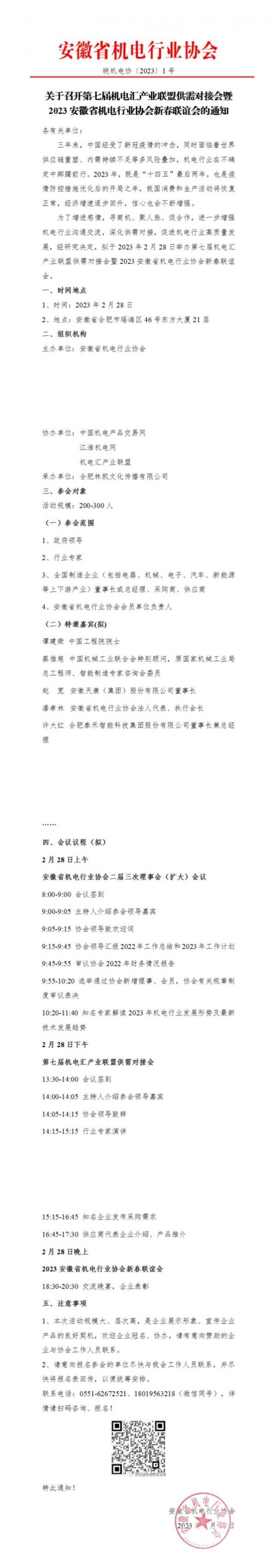 關于召開第七屆機電匯產(chǎn)業(yè)聯(lián)盟供需對接會暨2023安徽省機電行業(yè)協(xié)會新春聯(lián)誼會的通知_00(1)