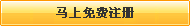 還不是會員，立即免費注冊